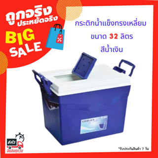 กระติกน้ำแข็งทรงเหลี่ยม STANDARD รุ่น 3004 ขนาด 32 ลิตร สีน้ำเงิน