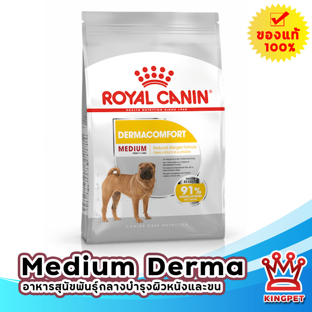 Royal canin Medium dermacomfort 3 Kg อาหารสุนัขโตพันธุ์กลาง บำรุงขนและผิวหนัง