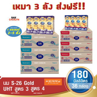 3 ส่งฟรี! S-26 Gold UHT Formula 3 and 4 เอส-26 โกลด์ ยูเอชที สูตร 3 และ 4 180 มล 36 กล่อง นม S26 นมจืด นมกล่อง นมยูเอชที