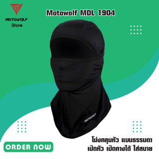 MOTOWOLF MDL 1904 หมวก ไอโม่งคลุมหัว แบบเปิดหัว เปิดคางได้