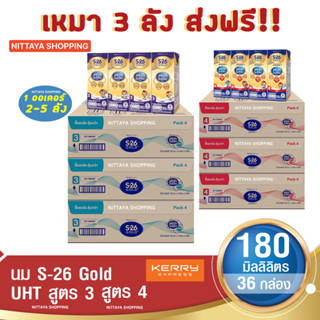 3 ส่งฟรี! S-26 Gold UHT Formula 3 and 4 เอส-26 โกลด์ ยูเอชที สูตร 3 และ 4 180 มล 36 กล่อง นม S26 นมจืด นมกล่อง นมยูเอชที