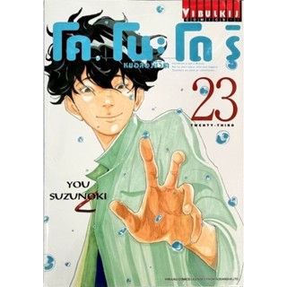 โคโนะโดริ หมอสองชีวิต เล่ม 1-23