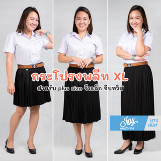 กระโปรงพลีทนักศึกษา จีบรอบ จีบทวิส XL เอวยืดถึง 44" ยาว 18-36"