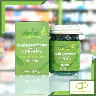 Wangwan วังว่าน ยาหม่องเสลดพังพอน Salet Pang Phon Balm 50g