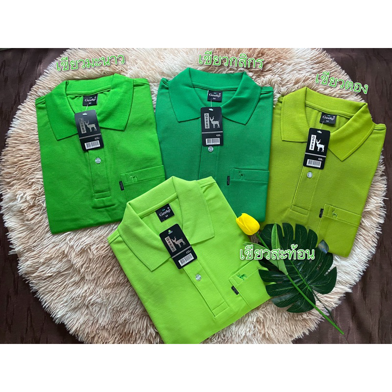 เสื้อโปโลตรากวาง Geeko โทนสีเขียว ชาย-หญิง งานแบรนด์แท้ ผลิตโดยตรงจากโรงงาน🚚