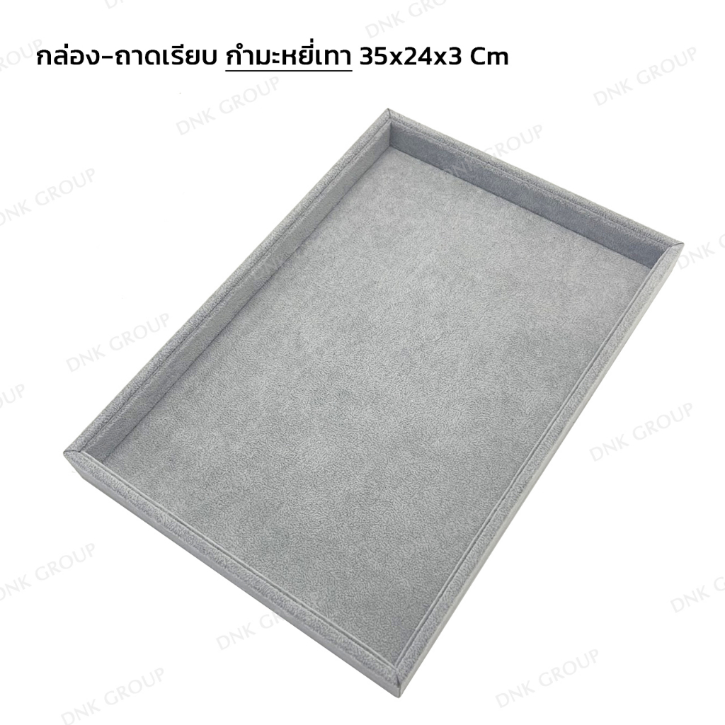 ถาดกำมะหยี่สีเทา ขนาด 35x24x3 Cm. กล่องถาดเรียบกำมะหยี่ ถาดกำมะหยี่ ถาดเรียบโชว์เครื่องประดับ