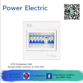 ตู้คอนซูเมอร์ Consumer Unit ครบชุด 4 ช่อง กันดูด มีลูกเซอร์กิตเบรกเกอร์ รุ่น CCUL-04+4 (รับประกัน 5 ปี)แบรนด์ CCS