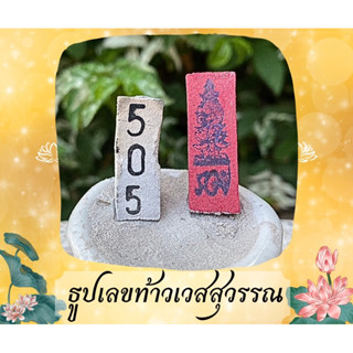 ธูปเลขท้าวเวสสุวรรณโณสีแดง 500 ชิ้น