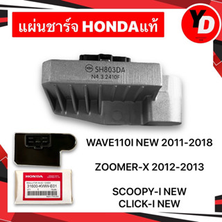 แผ่นชาร์จ WAVE110I ZOOMER-X SCOOPY-INEW CLICK-INEW แท้HONDA