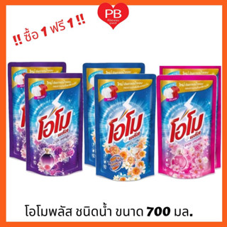 🔥ส่งเร็ว•ของแท้•ใหม่🔥!!ซื้อ1 ฟรี1!! OMO Plus โอโมพลัส น้ำยาซักผ้า ชนิดน้ำ ขนาด 600 มล. ถูกสุดๆๆ