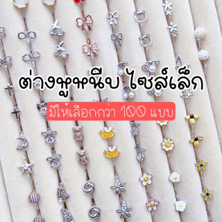 ต่างหูหนีบ 💥Set U💥 แป้นใส สำหรับคนไม่ได้เจาะหู ใส่สบาย ไม่เจ็บ