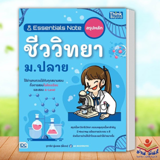 หนังสือ Essentials Note สรุปหลักชีววิทยา ม.ปลาย ผู้เขียน: จุฑาธิป คู่มงคล Think Beyond เตรียมสอบ แนวข้อสอบ อ่านมันส์