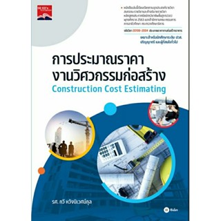 การประมาณราคางานวิศวกรรมก่อสร้าง