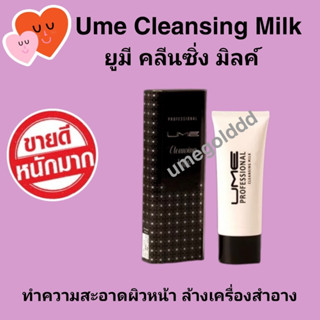 Ume professional cleansing milk 1 หลอด