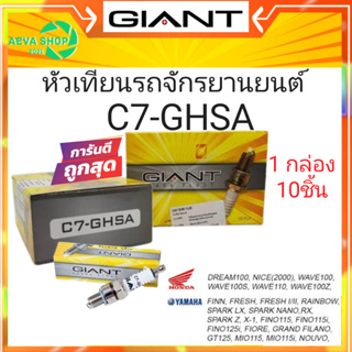 หัวเทียนไจแอนด์ GIANT เบอร์ C7-GHSA 4จังหวะ เกลียวสั้น *1กล่อง /แพค10ชิ้น