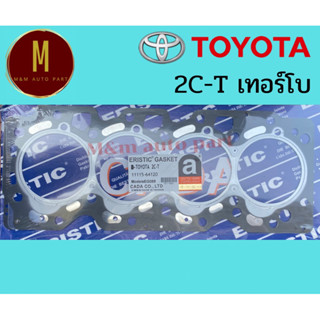 ประเก็นฝาสูบ(เหล็ก) TOYOTA 2C-T เทอร์โบ CT150 CE95 2C-T 2000CC 8V (87.5MM) ยี่ห้อ eriatic นอก