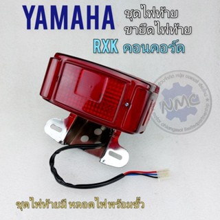 เหล็กยึดไฟท้าย+ไฟท้าย  rxs rxk เหล็กยึดไฟท้าย yamaha rxs rxk ของใหม่ เหล็กยึดป้ายทะเบียน ไฟท้าย yamaha rxs rxk