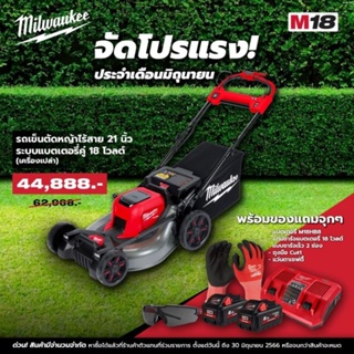 Milwaukee M18 F2LM53 รถตัดหญ้าไร้สาย 21 นิ้ว ตัดหญ้า ไร้สาย