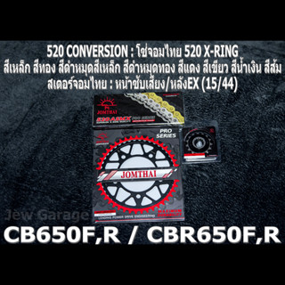 ชุด โซ่สเตอร์ จอมไทย 520 (15/44EX) CBR650F ,CB650F ,CBR650R ,CB650R ,CBR650 ,CB650