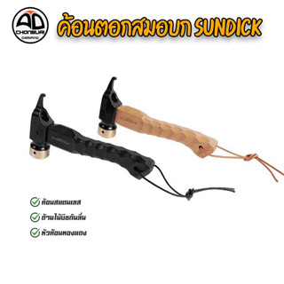 Sundick ค้อนตอกสมอบก  ค้อนหัวทองแดง ด้ามไม้บีชกันลื่น ด้ามสั้น จับถนัดมือ แบบพกพา น้ําหนักเบา สําหรับตั้งแคมป์