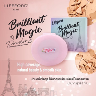 Lifeford Brilliant Magic Powder แป้ง ไลฟ์ฟอร์ด บริลเลียนท์ เมจิก พาวเดอร์  8 กรัม (มี 3 เฉดสี)