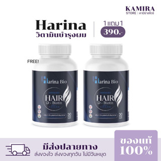 ส่งฟรี [ 1 แถม 1 ] HARINA BIO ฮาริน่า ไบโอ วิตามินบำรุงเส้นผม บำรุงรากผม ลดผมร่วงผมบาง เร่งผมยาว ชะลอการเกิดผมหงอก