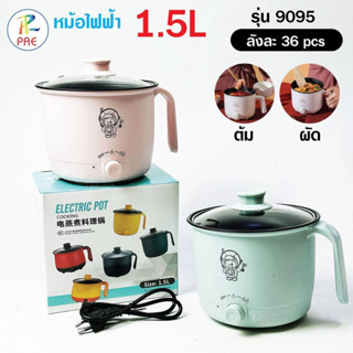 หม้อไฟฟ้รุ่น9095#ต้ม#ผัด#ทอด#ขนาด1.5L