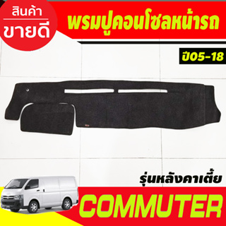 พรมปูคอนโซลหน้ารถ พรมปูหน้ารถ รถตู้ รุ่นหลังคาเตี้ย คอมมูเตอร์ Commuter 2005 - 2018 ใส่ร่วมกันได้