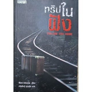 ทริปในฝัง Follow you home หนังสือแปล