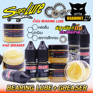 น้ำมัน BEARING LUBE และ จารบี GREASER By SUPER LURE