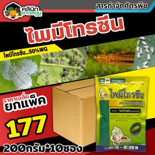 🥬 💥💥 สินค้ายกแพ็ค 💥💥 ไพมีโทรซีน ตราม้ามะเมีย (ไพมีโทรซีน) บรรจุ 200กรัม*10ซอง กำจัดเพลี้ย เพลี้ยกระโดด เพลี้ยจั๊กจั่น