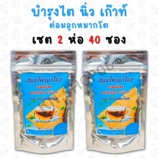 **ส่งฟรี** (2ห่อ 40ซอง) ชาสมุนไพรมาโนช ชามาโนช สมุนไพร ชาบำรุงไต ชาไต บำรุงไต ปวดเอว ปวดข้อ