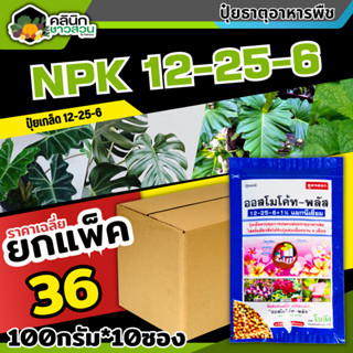 🥬 💥💥 สินค้ายกแพ็ค 💥💥 ออสโมโค้ท-พลัส (12-25-6) บรรจุ 100กรัม*10ซอง ใส่เพียงครั้งเดียว พืชได้รับปุ๋ยต่อเนื่องนาน 6 เดือน