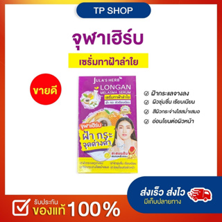 [ลดฝ้ากระ จุดด่างดำ] Julas Herb จุฬาเฮิร์บ เซรั่มทาฝ้าลำไย 8 ml. ยกกล่อง 6 ซอง สำหรับผู้มีปัญหาฝ้า กระ กวนใจ ช่วยลดฝ้า