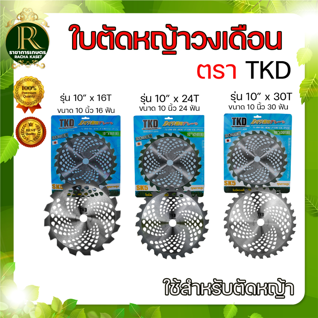 ใบตัดหญ้าวงเดือน (มีให้เลือก2ยี่ห้อ) ตราแรด / ตราTKD / ตราMARTEC ใบตัดไม้ ใบตัดหญ้า