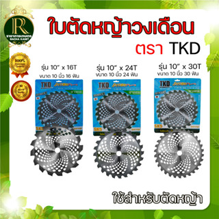 ใบตัดหญ้าวงเดือน (มีให้เลือก2ยี่ห้อ) ตราแรด / ตราTKD / ตราMARTEC ใบตัดไม้ ใบตัดหญ้า ขนาด10นิ้ว 24ฟัน 30ฟัน 40ฟัน