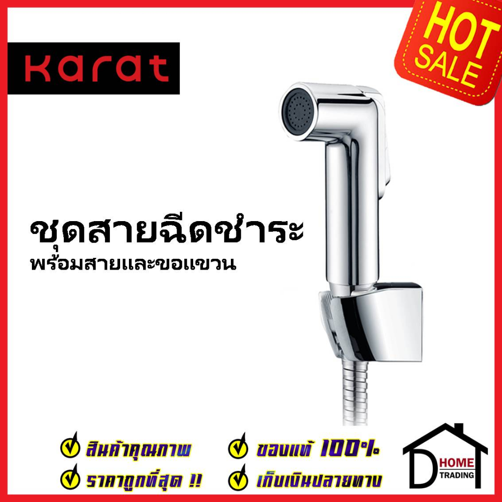 KARAT FAUCET ชุดสายชำระ สายฉีดชำระ สีโครมเงา พร้อมสายสแตนเลส 1.2 ม. และขอแขวน KA-05-321-50 สายฉีดก้น