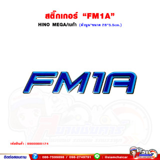 สติ๊กเกอร์ "FM1A" HINO MEGA/เมก้า สีฟ้า (ตัวนูน)