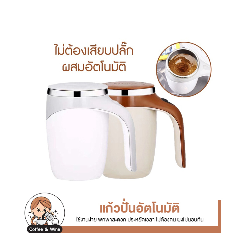 แก้วคน 380ml ไร้สาย แก้วกาแฟ แก้วชงอัตโนมัติ