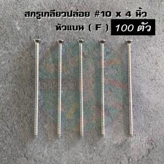 สกรูเกลียวปล่อย เบอร์ 10 x 4 นิ้ว หัวแบน 100 ตัว