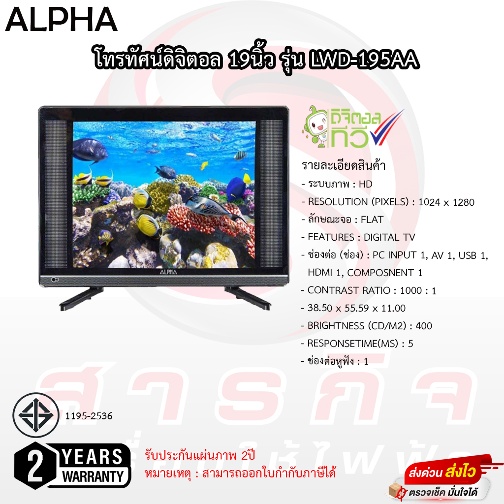 โทรทัศน์ ALPHA ดิจิตอลทีวี 19 นิ้ว รุ่น LWD-195AA มีกล่องดิจิตอลในตัว รับประกัน 2ปี