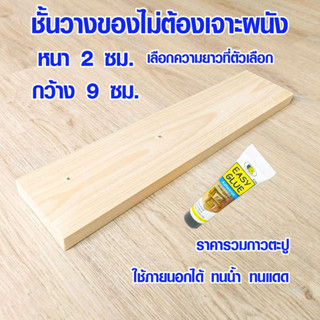 ชั้นวางของไม่เจาะผนัง 2x9cm ยาว 20-60ซม. ชั้นวางของ ชั้นติดผนัง ไม่ใช้ตะปู ไม้ ไม้แผ่น ชั้นวางของติดกาว กาวตะปู BOSNY BP