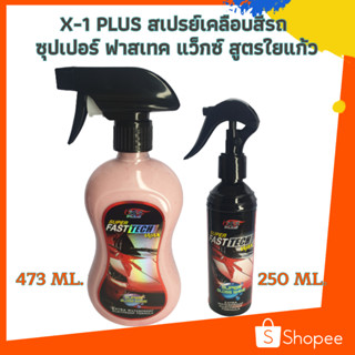 X-1 PLUS สเปรย์เคลือบสีรถ ซุปเปอร์ ฟาสเทค แว็กซ์ สูตรใยแก้ว (C003)