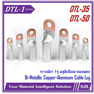 【ราคา/ชิ้น】DTL-1 หางปลา 1 รู หางปลาทองแดง-อลูมิเนียม Bimetallic Aluminum-Copper Cable Lug DTL-25/35/50/70 mm2