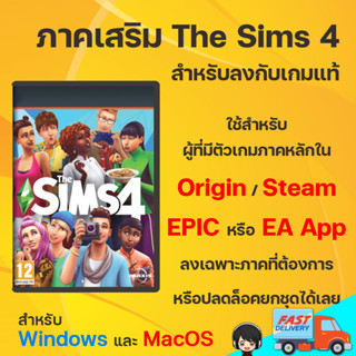 ภาคเสริมสำหรับเกมแท้ The Sims 4 PC /Mac