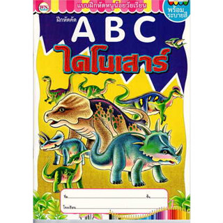 หนังสือแบบฝึกหัดพร้อมระบายสี ABC ไดโนเสาร์