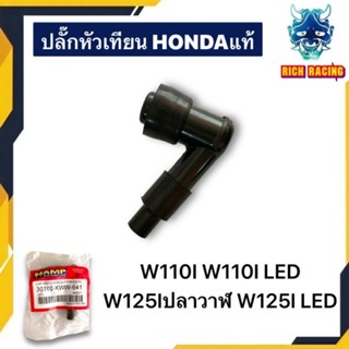 ปลั๊กหัวเทียน WAVE110I WAVE110I LED WAVE125Iปลาวาฬ WAVE125ILED DREAM110I DREAM SUPERCUB HONDAแท้