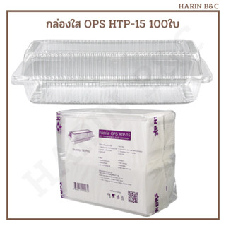 กล่องใส่อาหาร กล่องเบเกอรี่ HTP15 กล่องใส OPS HTP-15 100ใบ