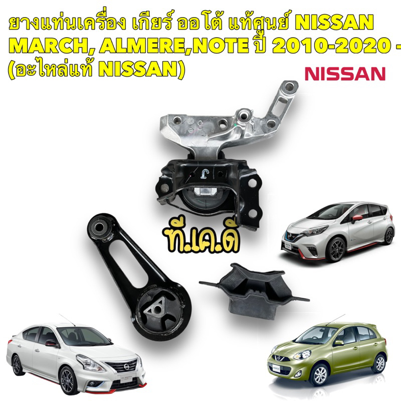 TKD ยางแท่นเครื่อง เกียร์ ออโต้ / MT แท้ศูนย์ NISSAN MARCH, ALMERE,NOTE ปี 2010-2020 -(อะไหล่แท้ NIS