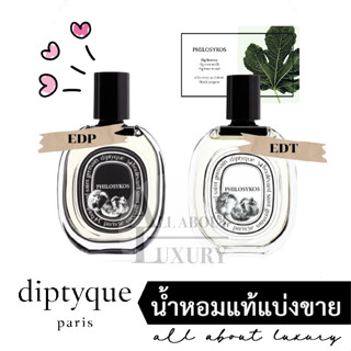 [น้ำหอมแท้แบ่งขาย] diptyque PHILOSYKOS EDP/EDT